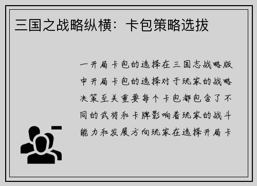 三国之战略纵横：卡包策略选拔