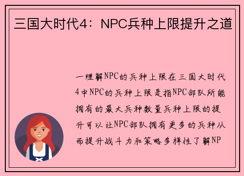 三国大时代4：NPC兵种上限提升之道