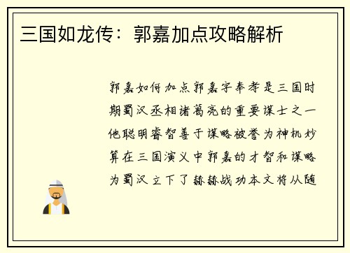 三国如龙传：郭嘉加点攻略解析
