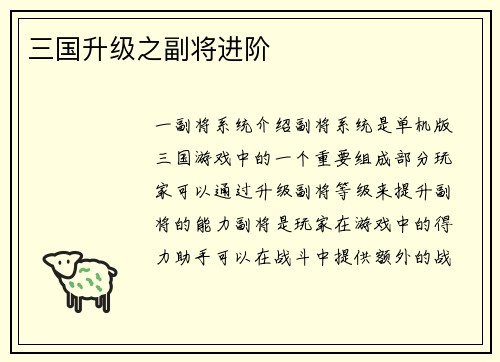 三国升级之副将进阶