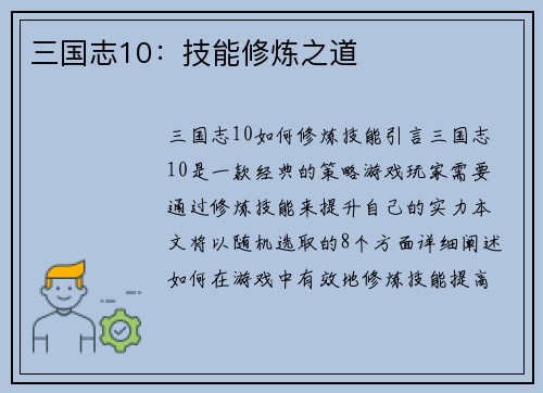 三国志10：技能修炼之道