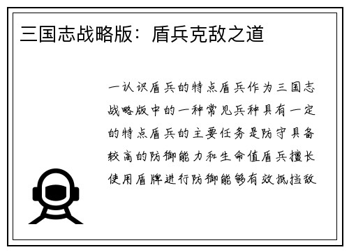 三国志战略版：盾兵克敌之道