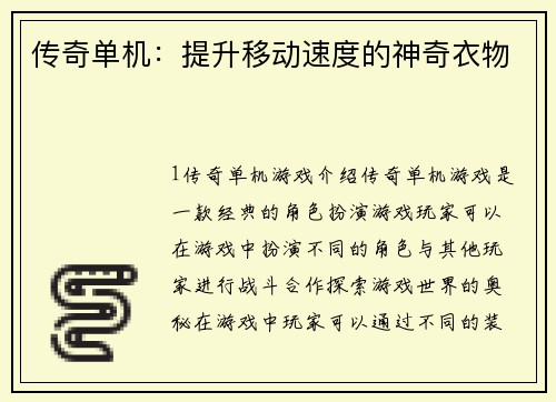 传奇单机：提升移动速度的神奇衣物