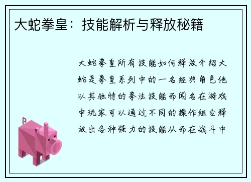 大蛇拳皇：技能解析与释放秘籍