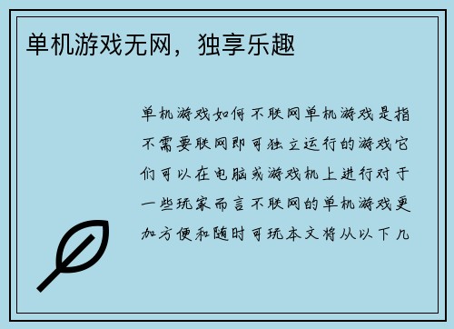 单机游戏无网，独享乐趣