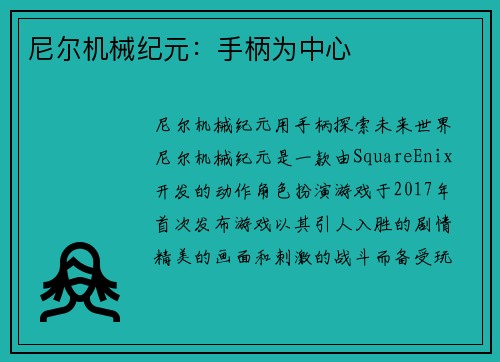尼尔机械纪元：手柄为中心