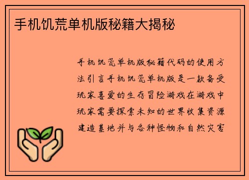 手机饥荒单机版秘籍大揭秘