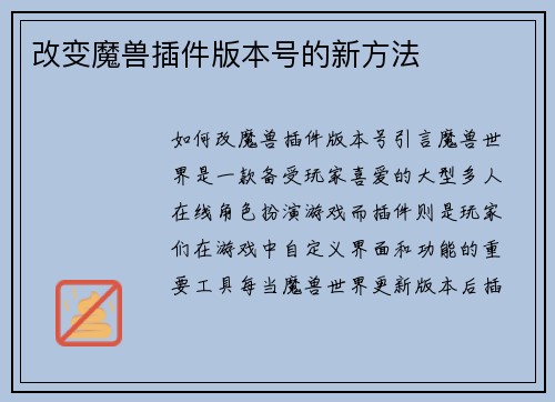 改变魔兽插件版本号的新方法