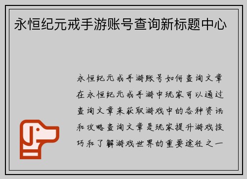 永恒纪元戒手游账号查询新标题中心