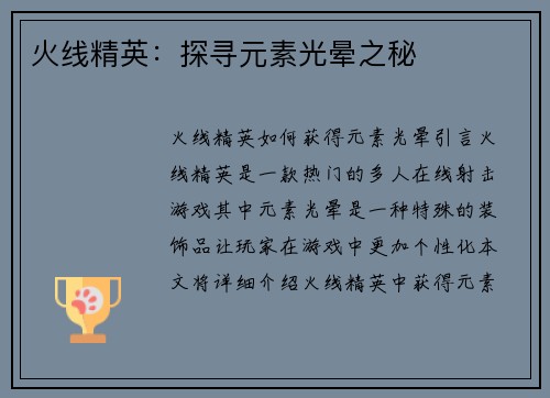 火线精英：探寻元素光晕之秘
