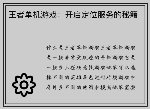 王者单机游戏：开启定位服务的秘籍