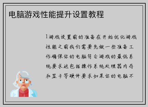 电脑游戏性能提升设置教程