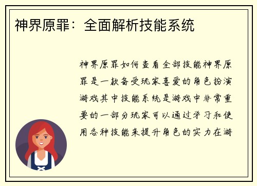 神界原罪：全面解析技能系统
