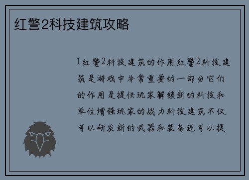 红警2科技建筑攻略