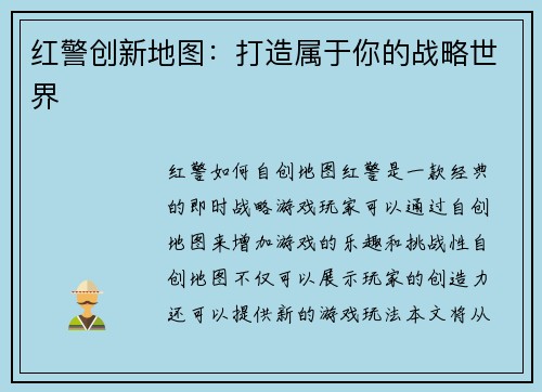 红警创新地图：打造属于你的战略世界