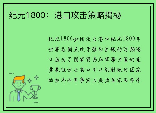 纪元1800：港口攻击策略揭秘