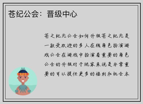 苍纪公会：晋级中心