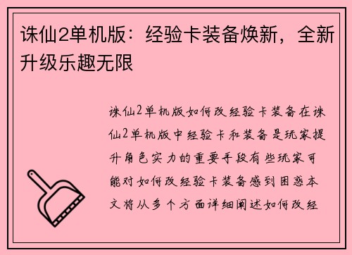 诛仙2单机版：经验卡装备焕新，全新升级乐趣无限