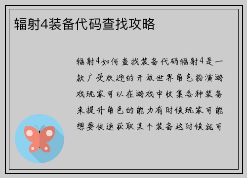 辐射4装备代码查找攻略
