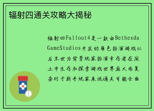 辐射四通关攻略大揭秘