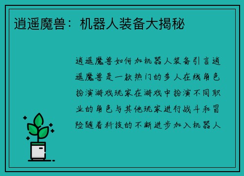 逍遥魔兽：机器人装备大揭秘