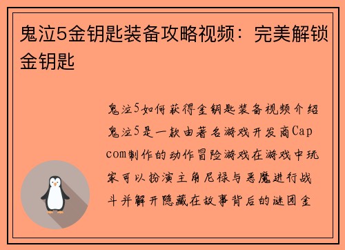 鬼泣5金钥匙装备攻略视频：完美解锁金钥匙