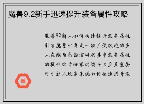 魔兽9.2新手迅速提升装备属性攻略