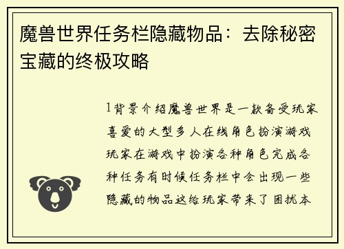 魔兽世界任务栏隐藏物品：去除秘密宝藏的终极攻略