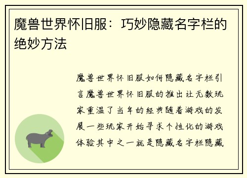 魔兽世界怀旧服：巧妙隐藏名字栏的绝妙方法