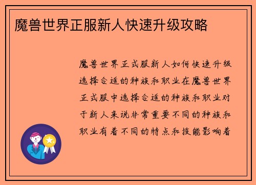 魔兽世界正服新人快速升级攻略
