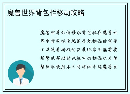 魔兽世界背包栏移动攻略