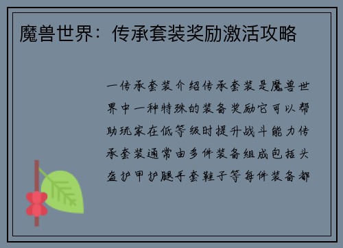 魔兽世界：传承套装奖励激活攻略