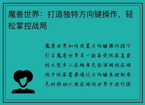 魔兽世界：打造独特方向键操作，轻松掌控战局
