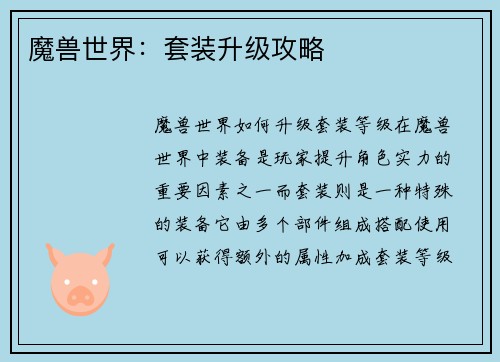 魔兽世界：套装升级攻略