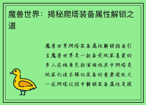 魔兽世界：揭秘爬塔装备属性解锁之道