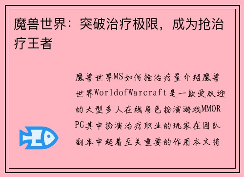 魔兽世界：突破治疗极限，成为抢治疗王者