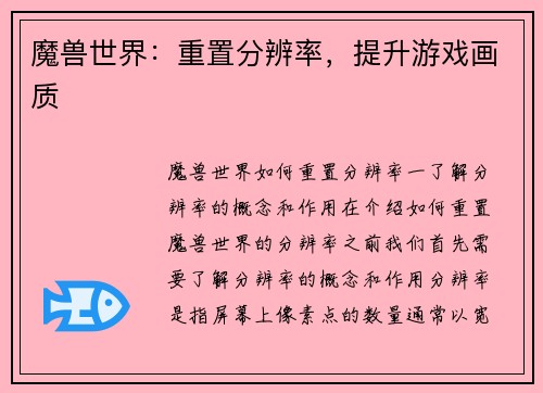 魔兽世界：重置分辨率，提升游戏画质