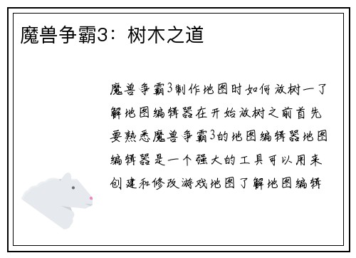 魔兽争霸3：树木之道