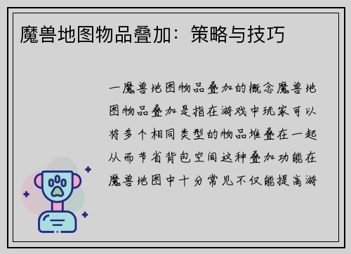 魔兽地图物品叠加：策略与技巧