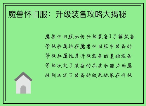 魔兽怀旧服：升级装备攻略大揭秘