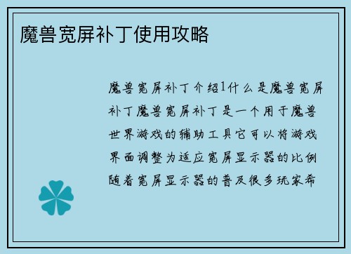 魔兽宽屏补丁使用攻略