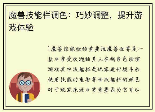 魔兽技能栏调色：巧妙调整，提升游戏体验