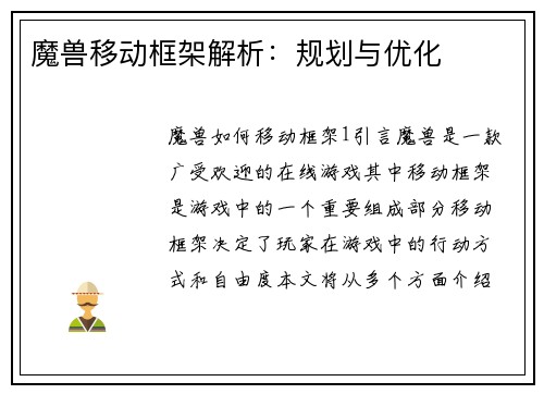 魔兽移动框架解析：规划与优化