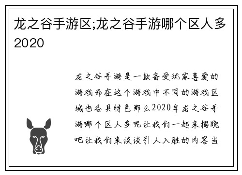 龙之谷手游区;龙之谷手游哪个区人多2020