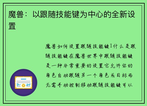 魔兽：以跟随技能键为中心的全新设置