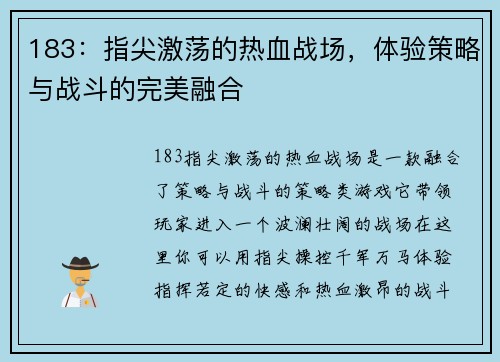 183：指尖激荡的热血战场，体验策略与战斗的完美融合