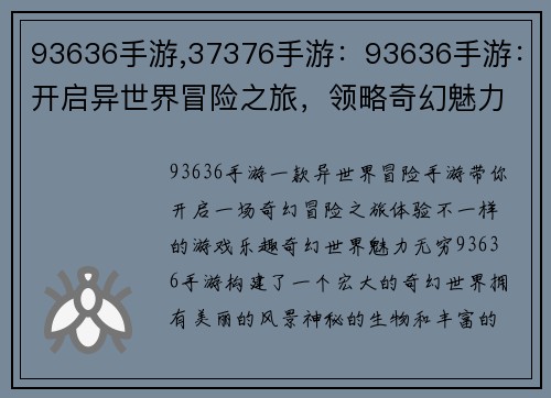 93636手游,37376手游：93636手游：开启异世界冒险之旅，领略奇幻魅力