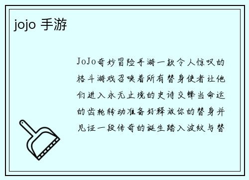 jojo 手游