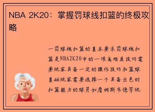 NBA 2K20：掌握罚球线扣篮的终极攻略