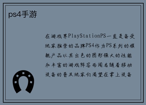 ps4手游